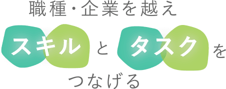 職種・企業を越えスキルとタスクをつなげる