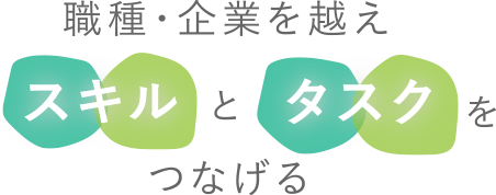 職種・企業を越えスキルとタスクをつなげる