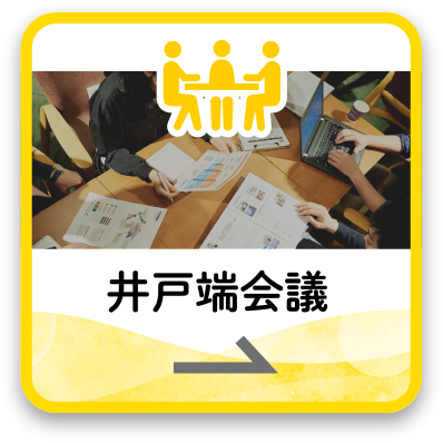 井戸端会議