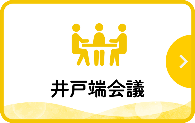 井戸端会議