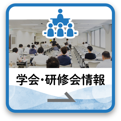 学会・研修会情報