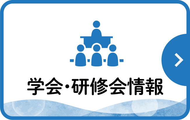 学会・研修会情報