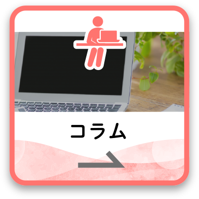 コラム