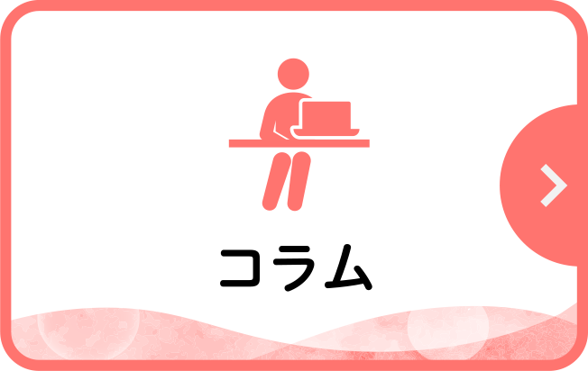コラム