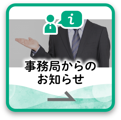 事務局からのお知らせ