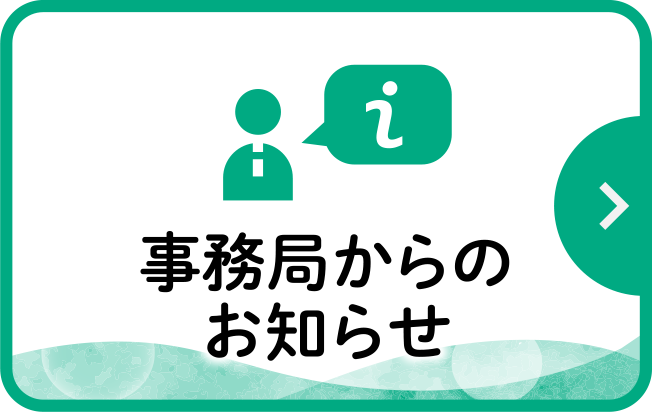 事務局からのお知らせ