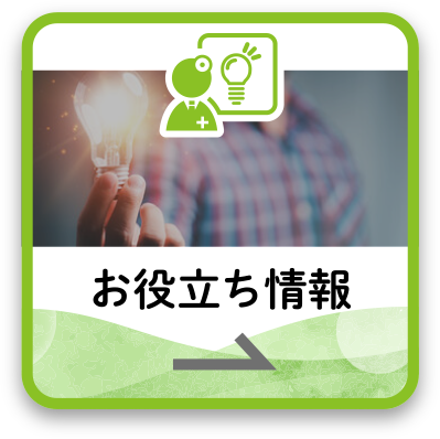 お役立ち情報