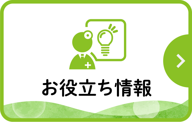 お役立ち情報