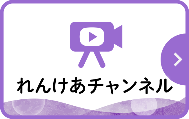 れんけあチャンネル